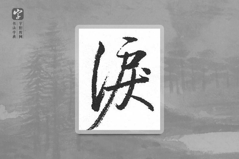 启功楷书「泪」