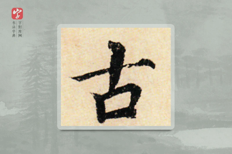 蔡襄楷书「古」
