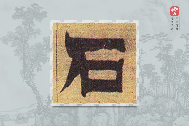金农楷书「石」