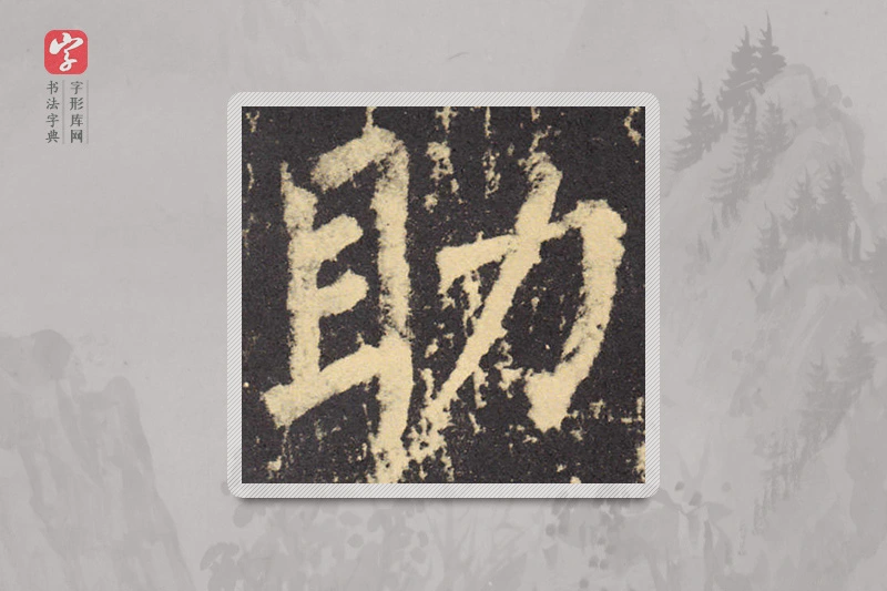 柳公权楷书「助」
