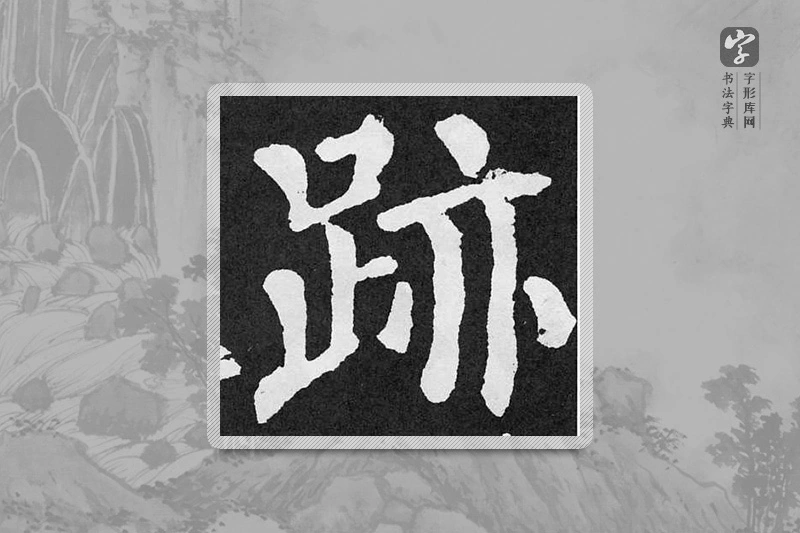 颜真卿楷书「跡」