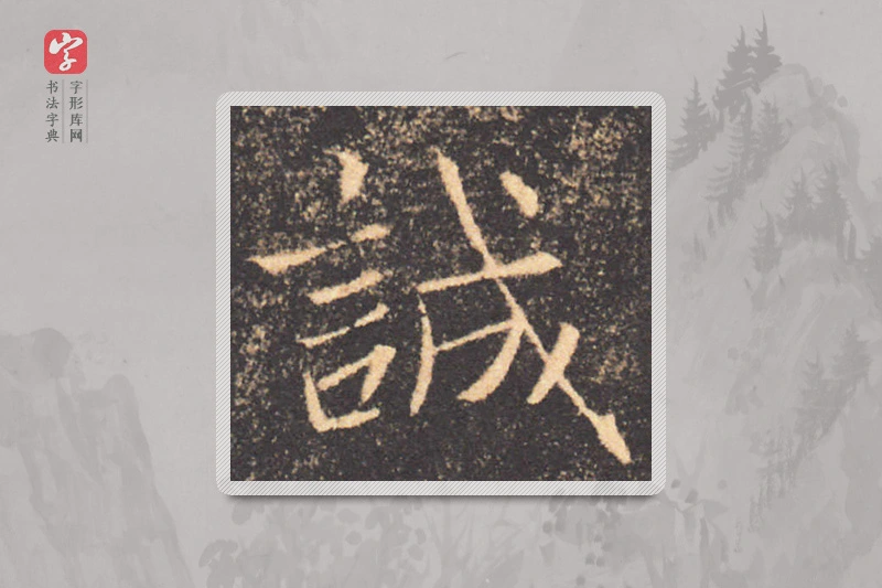 褚遂良楷书「誠」