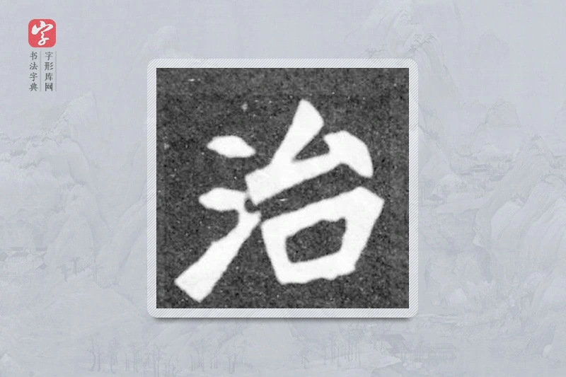魏碑楷书「治」