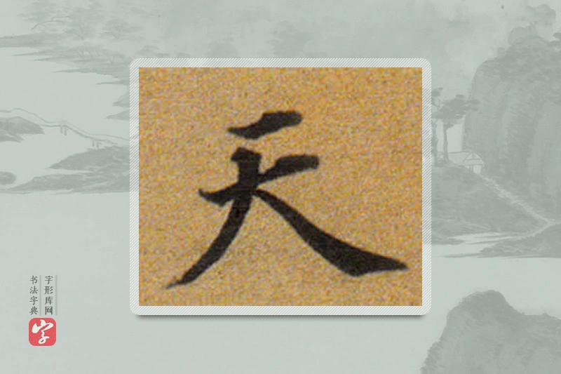 董其昌楷书「天」