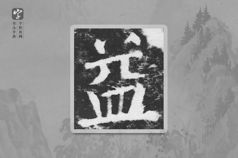 颜真卿楷书「益」
