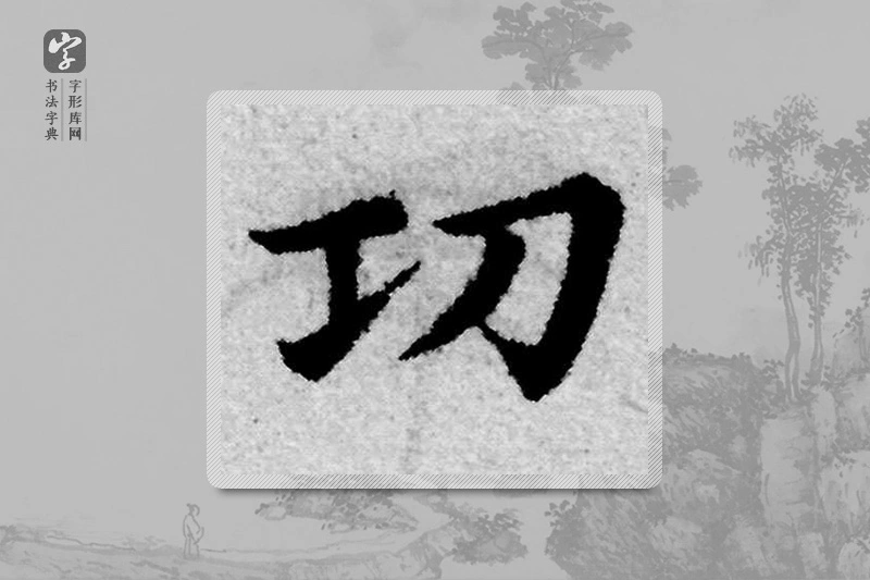 赵孟頫楷书「功」