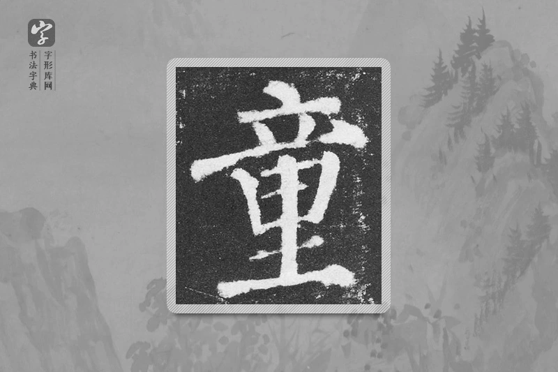 颜真卿楷书「童」