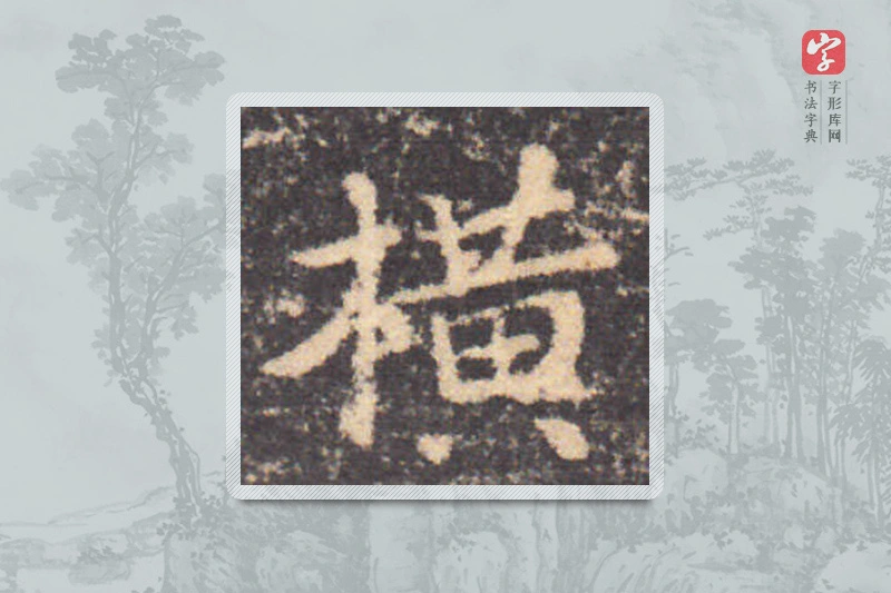 钟繇楷书「橫」