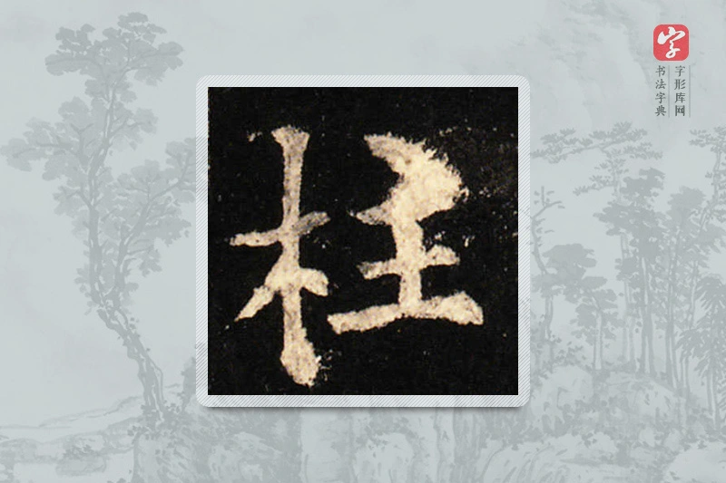 欧阳询楷书「柱」