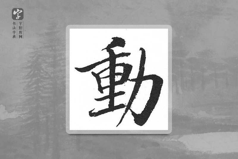 启功楷书「動」