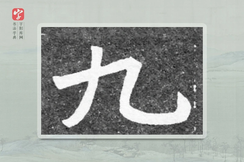 魏碑楷书「九」