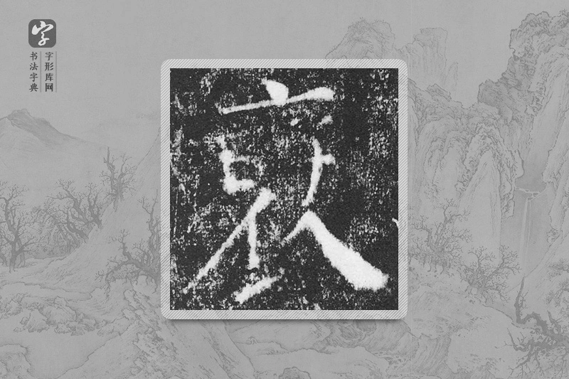 颜真卿楷书「褒」