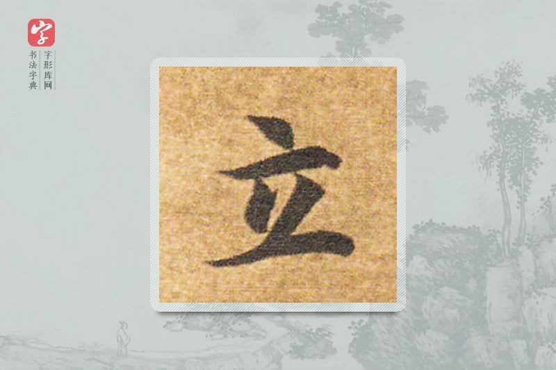 智永楷书「立」