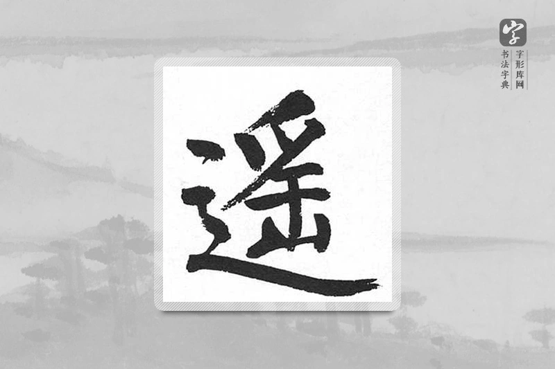 启功楷书「遥」