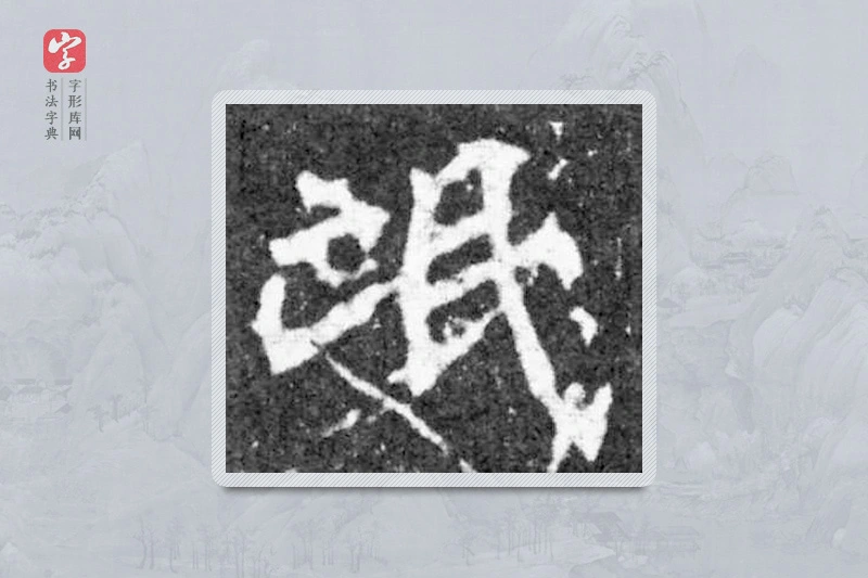魏碑楷书「氓」