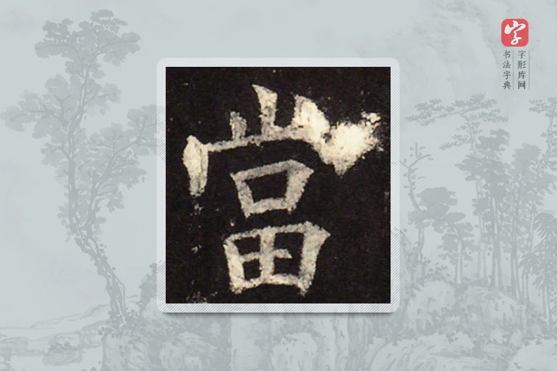 欧阳询楷书「當」
