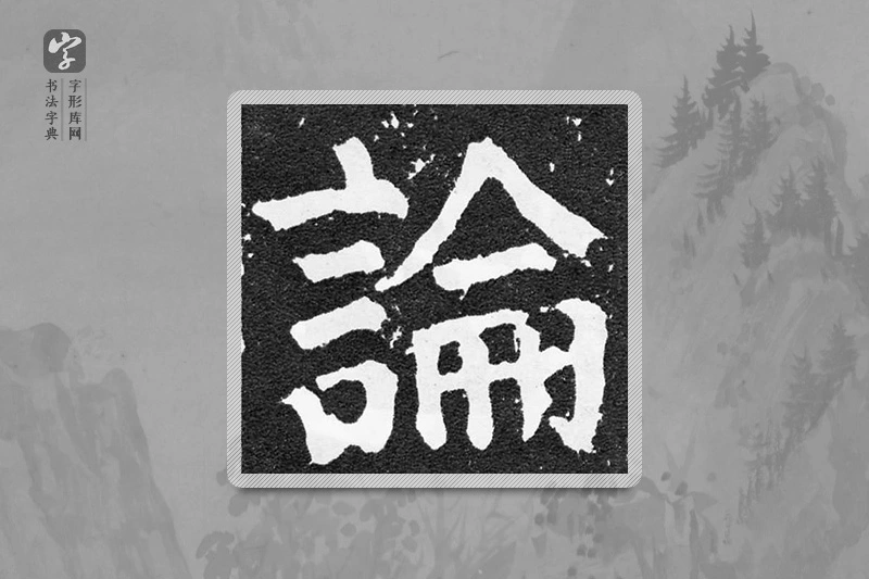 颜真卿楷书「论」