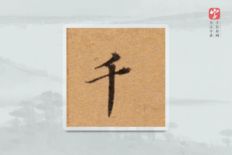 董其昌楷书「千」