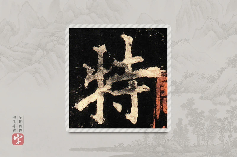 欧阳询楷书「特」