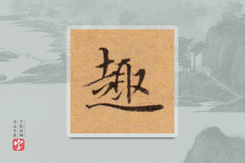 董其昌楷书「趣」