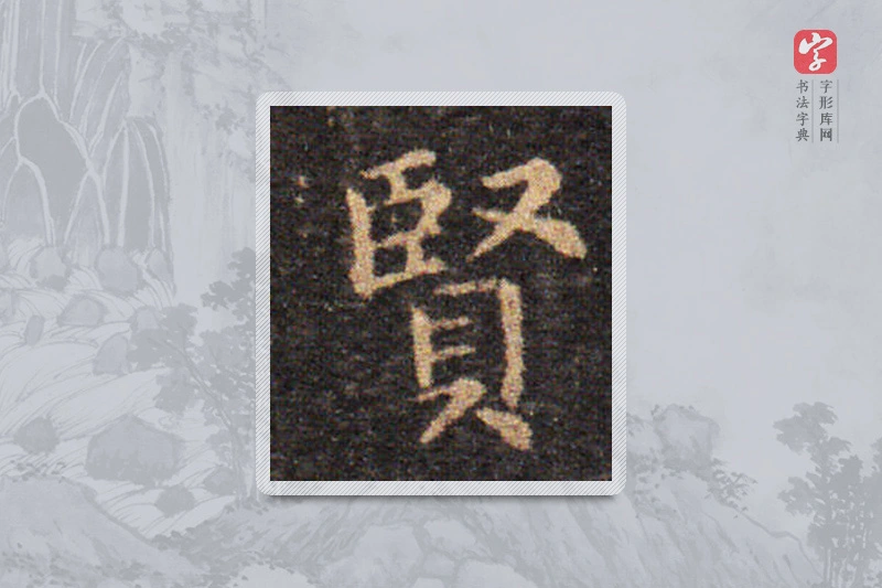 王羲之楷书「贤」