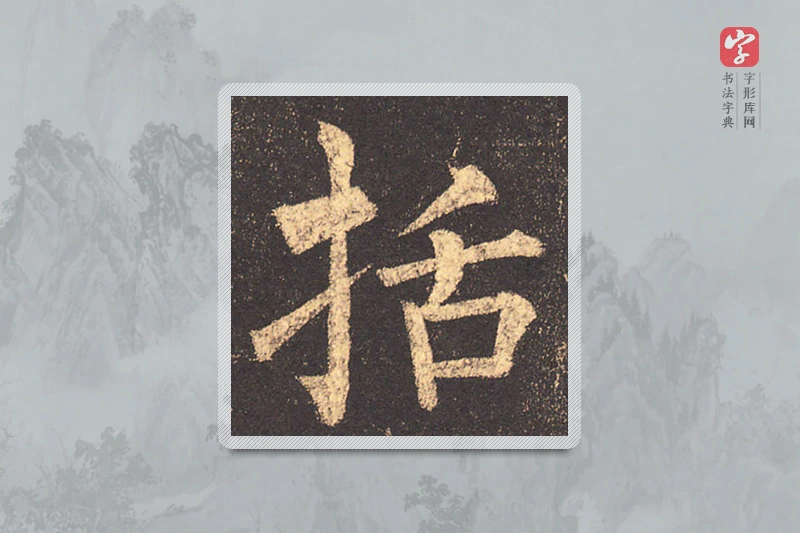 柳公权楷书「括」