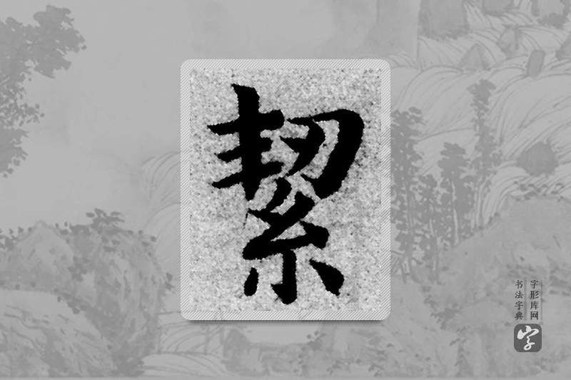 赵孟頫楷书「洁」
