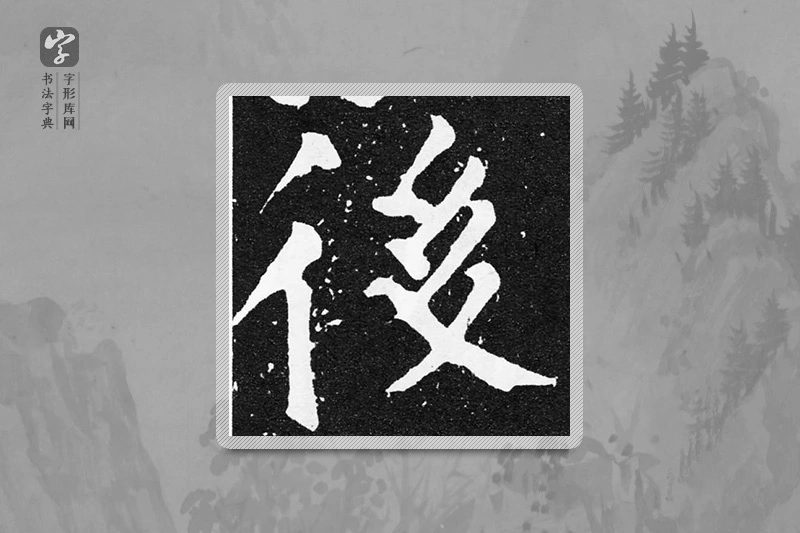 颜真卿楷书「后」
