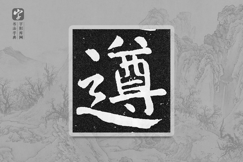 颜真卿楷书「遵」