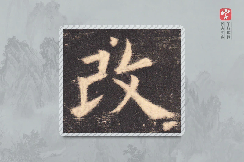 欧阳询楷书「改」