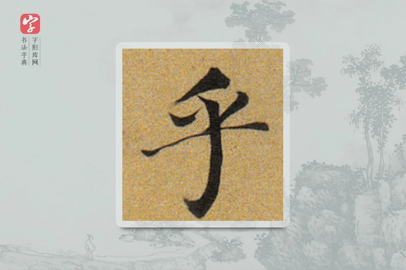 董其昌楷书「乎」