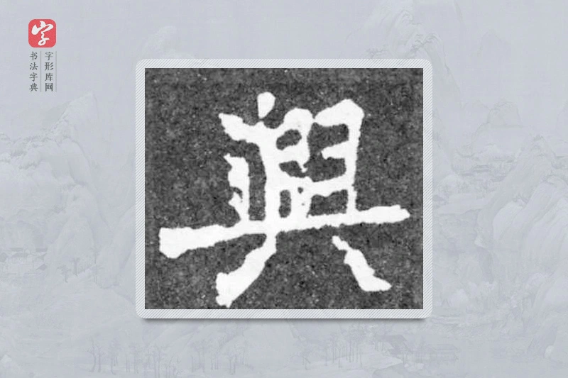 魏碑楷书「興」