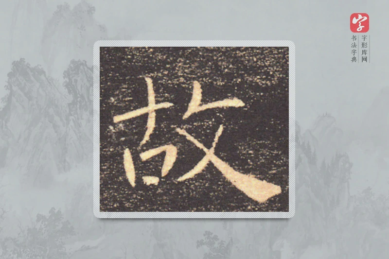 褚遂良楷书「故」