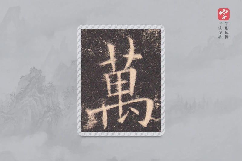 欧阳询楷书「万」