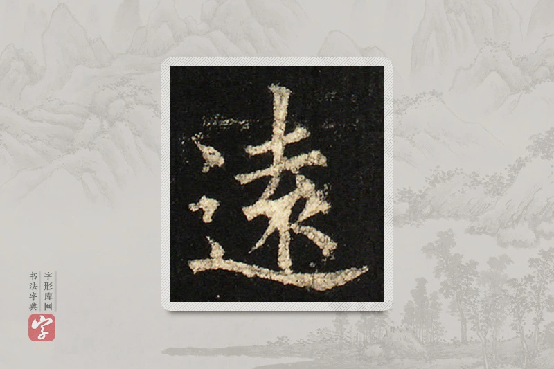 欧阳询楷书「遠」