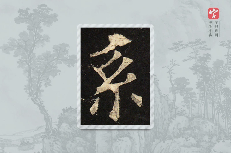 欧阳询楷书「系」