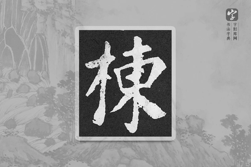 颜真卿楷书「棟」