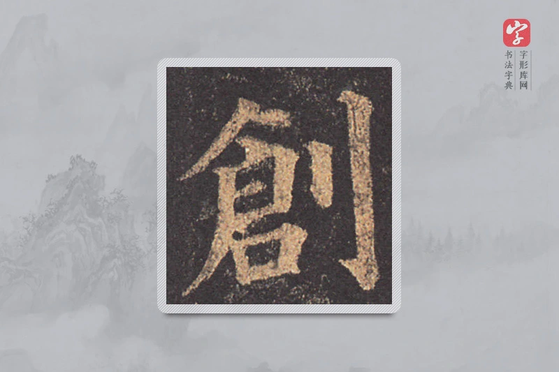 颜真卿楷书「创」