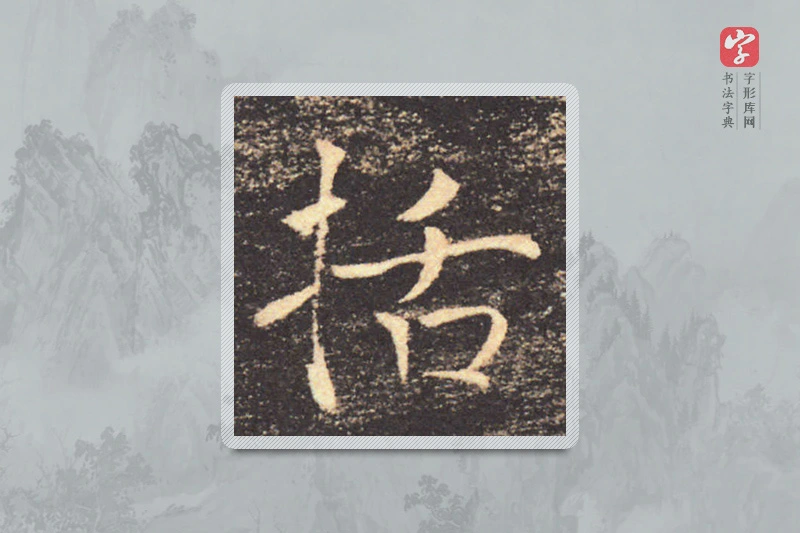 褚遂良楷书「括」