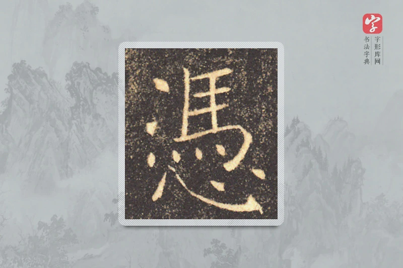 褚遂良楷书「凭」