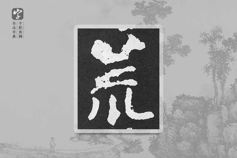 颜真卿楷书「荒」