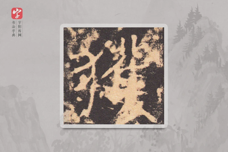 褚遂良楷书「獲」