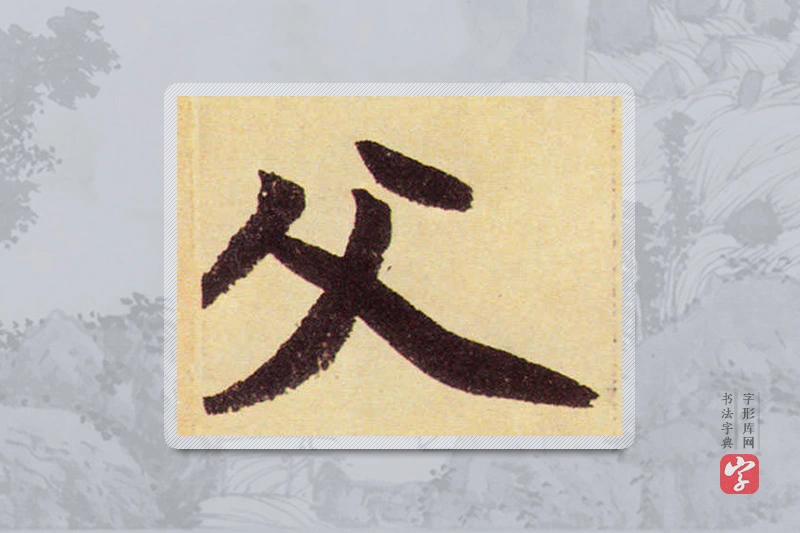 赵孟頫楷书「父」