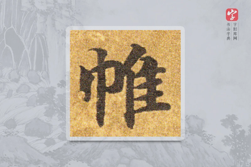 智永楷书「帷」