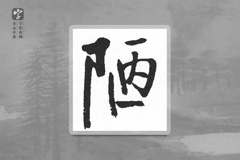 启功楷书「陋」