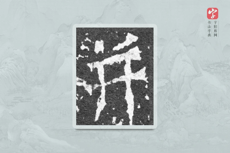 魏碑楷书「並」