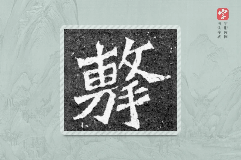 魏碑楷书「擊」