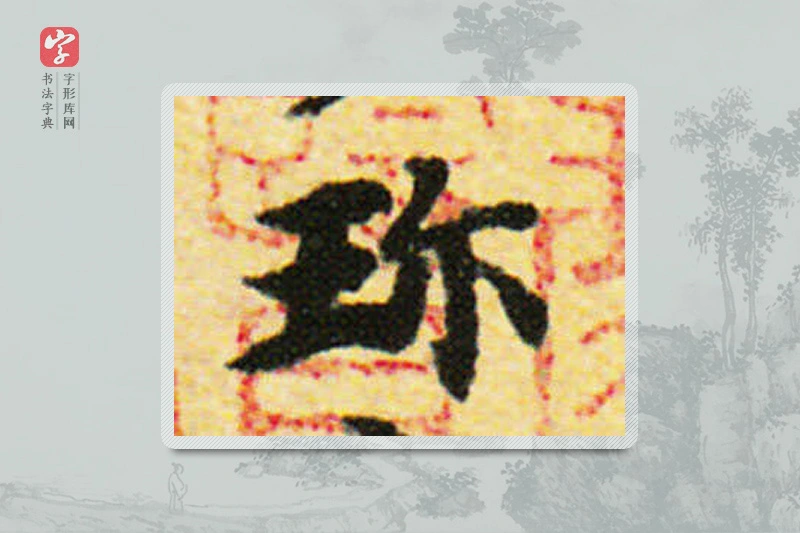 国诠楷书「珍」