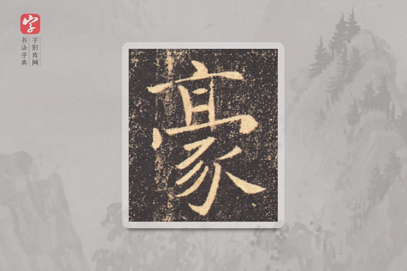 褚遂良楷书「毫」