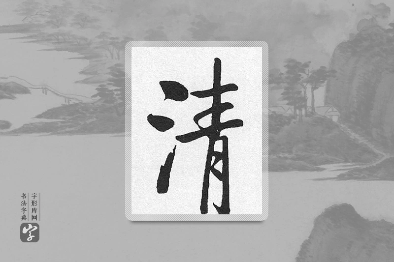 启功楷书「清」